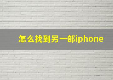 怎么找到另一部iphone