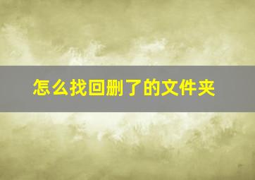 怎么找回删了的文件夹