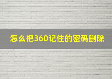 怎么把360记住的密码删除