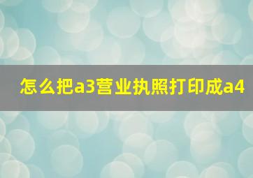 怎么把a3营业执照打印成a4