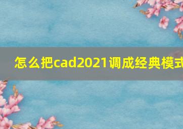 怎么把cad2021调成经典模式