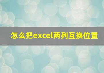 怎么把excel两列互换位置