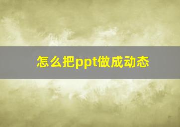 怎么把ppt做成动态