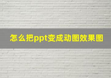 怎么把ppt变成动图效果图