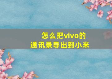 怎么把vivo的通讯录导出到小米