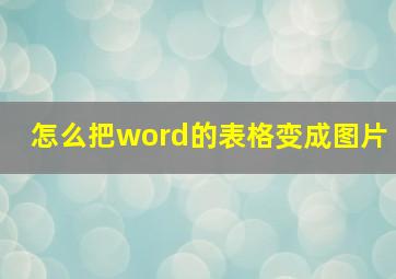 怎么把word的表格变成图片