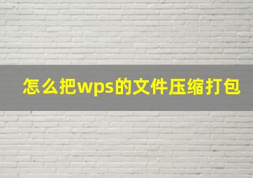 怎么把wps的文件压缩打包