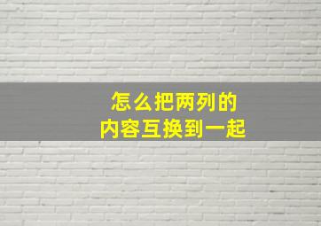 怎么把两列的内容互换到一起