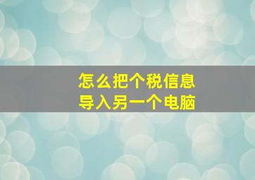 怎么把个税信息导入另一个电脑