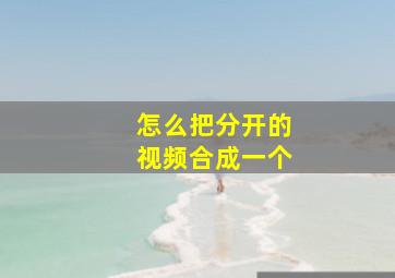 怎么把分开的视频合成一个