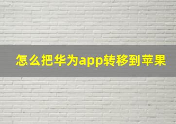 怎么把华为app转移到苹果