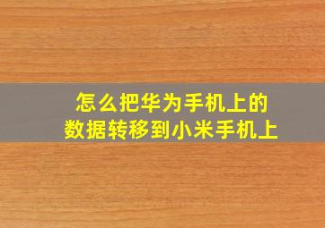 怎么把华为手机上的数据转移到小米手机上