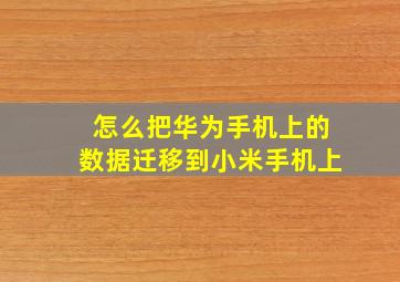 怎么把华为手机上的数据迁移到小米手机上