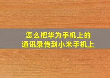 怎么把华为手机上的通讯录传到小米手机上