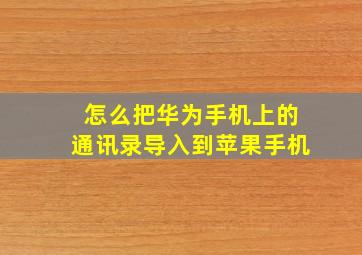 怎么把华为手机上的通讯录导入到苹果手机