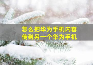 怎么把华为手机内容传到另一个华为手机