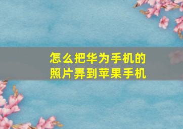 怎么把华为手机的照片弄到苹果手机