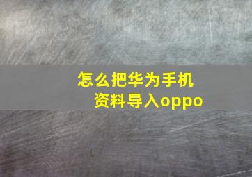 怎么把华为手机资料导入oppo