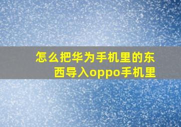 怎么把华为手机里的东西导入oppo手机里