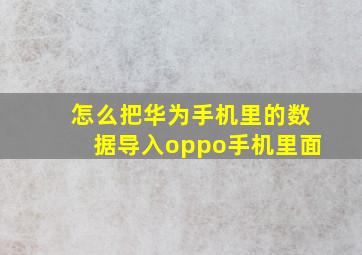 怎么把华为手机里的数据导入oppo手机里面