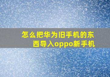 怎么把华为旧手机的东西导入oppo新手机