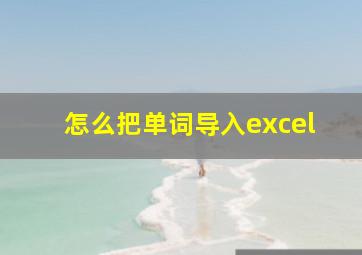 怎么把单词导入excel