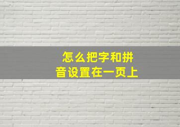 怎么把字和拼音设置在一页上