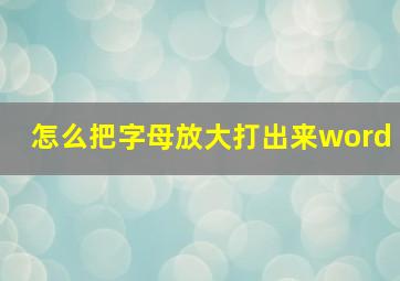 怎么把字母放大打出来word