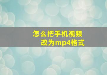 怎么把手机视频改为mp4格式