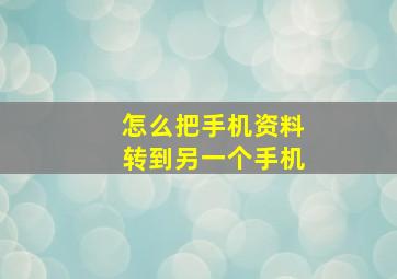 怎么把手机资料转到另一个手机