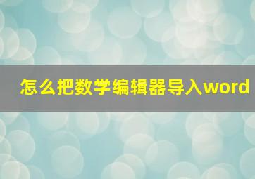 怎么把数学编辑器导入word