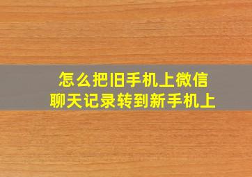 怎么把旧手机上微信聊天记录转到新手机上