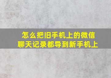 怎么把旧手机上的微信聊天记录都导到新手机上