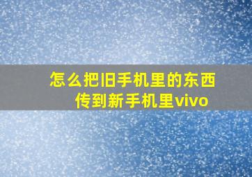 怎么把旧手机里的东西传到新手机里vivo