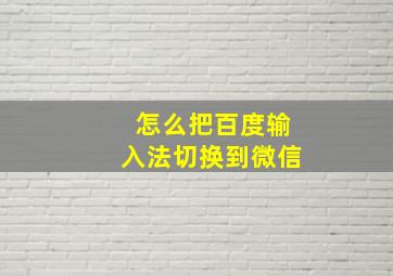 怎么把百度输入法切换到微信