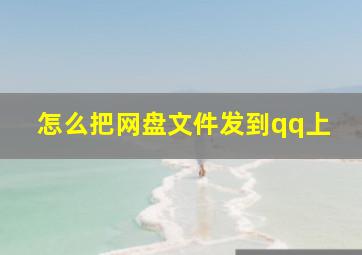 怎么把网盘文件发到qq上