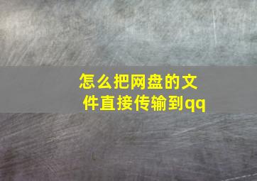 怎么把网盘的文件直接传输到qq