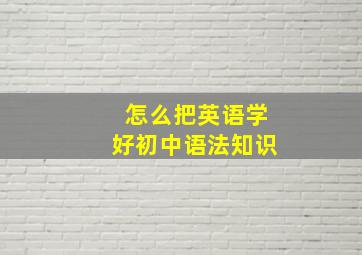 怎么把英语学好初中语法知识