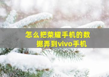 怎么把荣耀手机的数据弄到vivo手机