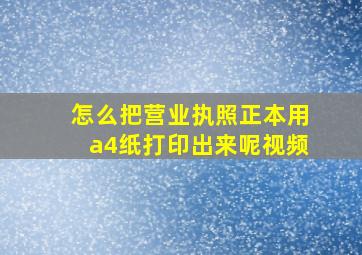 怎么把营业执照正本用a4纸打印出来呢视频