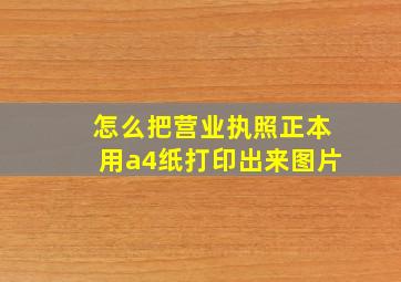 怎么把营业执照正本用a4纸打印出来图片