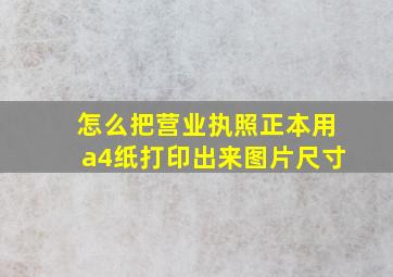 怎么把营业执照正本用a4纸打印出来图片尺寸