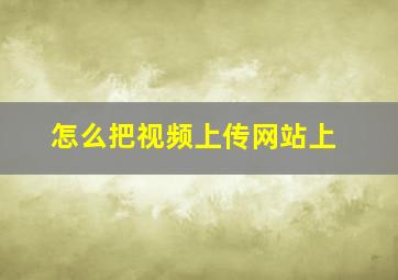 怎么把视频上传网站上