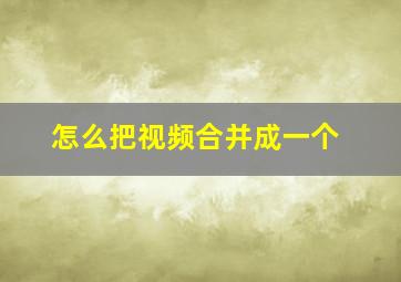 怎么把视频合并成一个