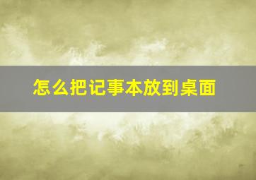 怎么把记事本放到桌面