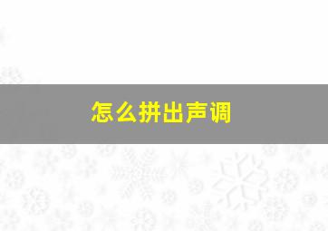 怎么拼出声调