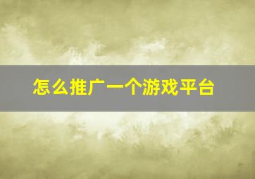 怎么推广一个游戏平台