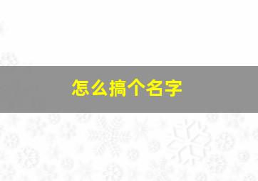 怎么搞个名字