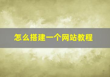 怎么搭建一个网站教程