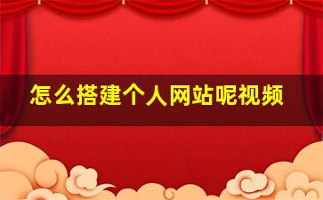 怎么搭建个人网站呢视频